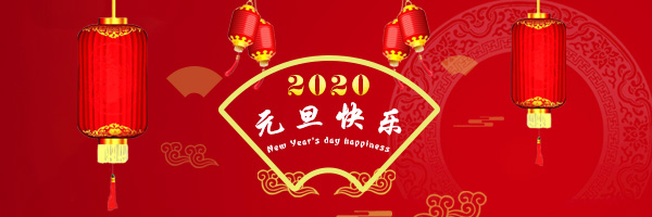 2020年大連源信國(guó)際貿(mào)易有限公司祝大家鼠年大吉！